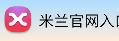 米兰官网入口 Logo