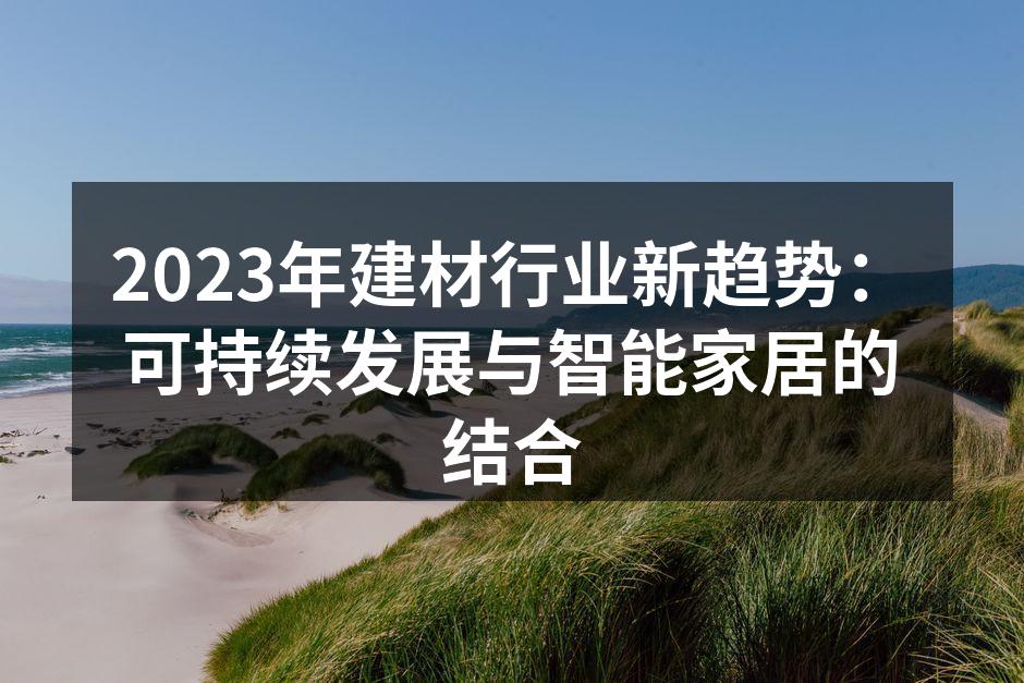 现代智能家居的环保设计