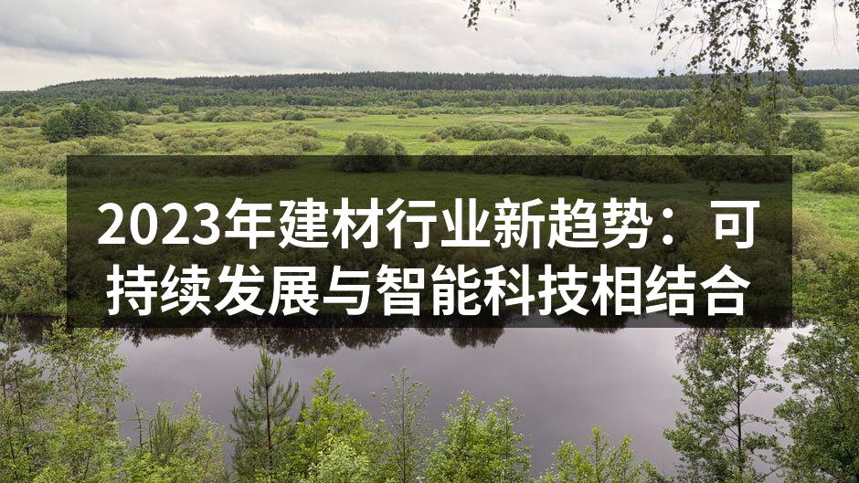 绿色建筑材料的应用示例