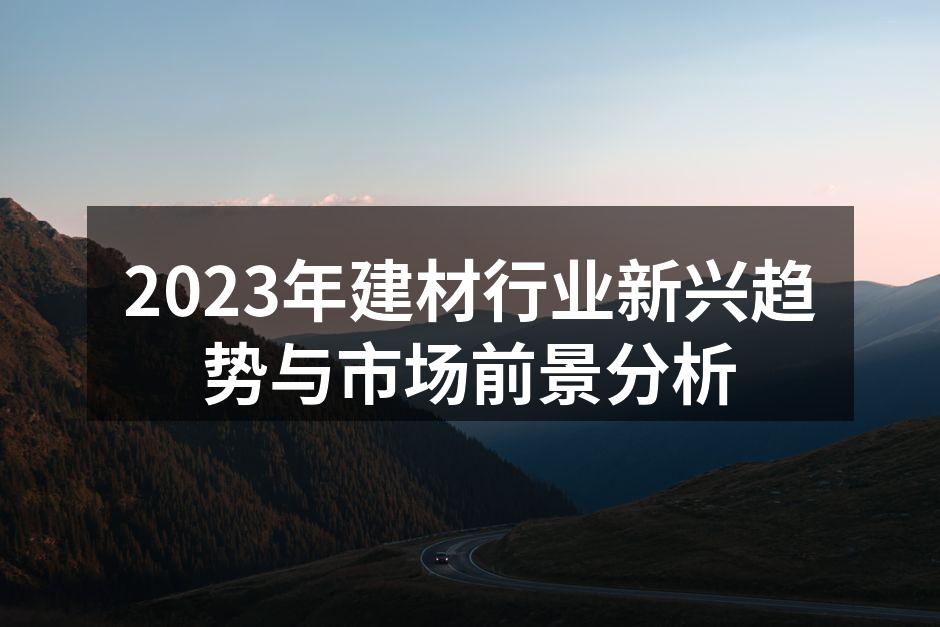 环保材料在建材行业中的应用