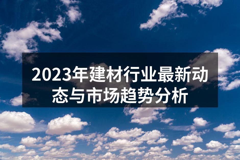 绿色建材，环保新选择