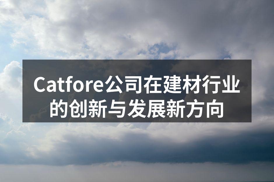 Catfore环保建材系列产品展示