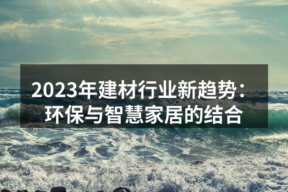 现代环保建材的应用示例