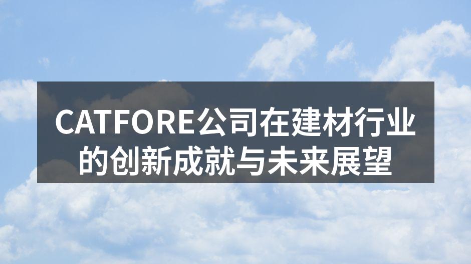 CATFORE展位展示最新产品
