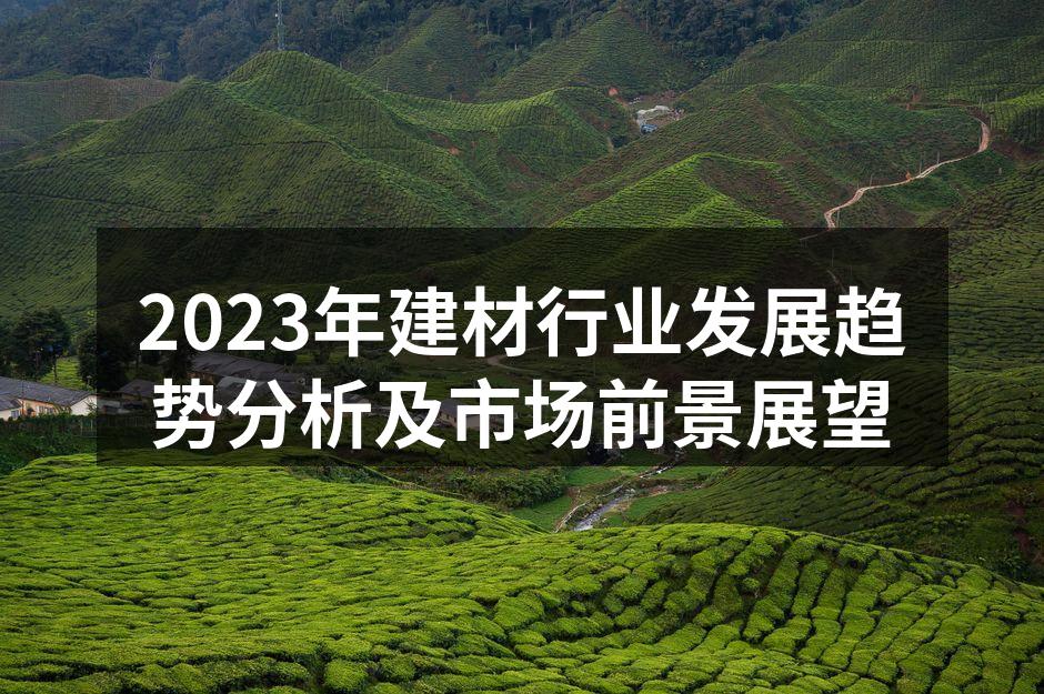 建材行业的最新市场动态