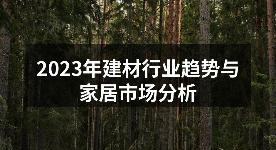 环保建材产品展示