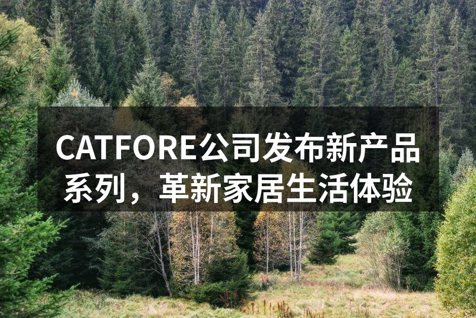 CATFORE新品发布会现场,众多行业专家出席