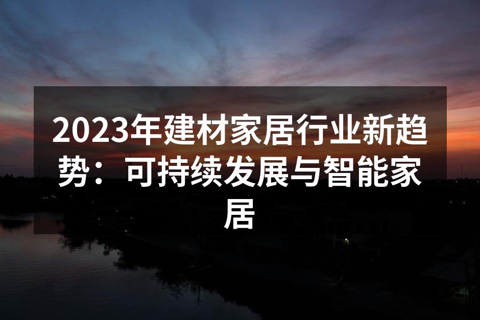 可持续材料的应用
